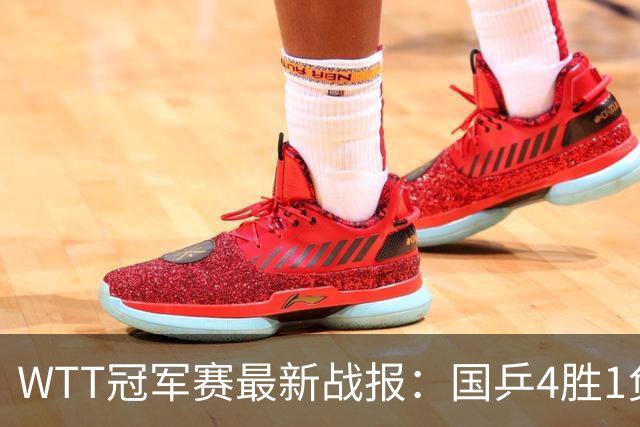 WTT冠军赛最新战报：国乒4胜1负！王曼昱失利，孙颖莎梁靖崑险胜