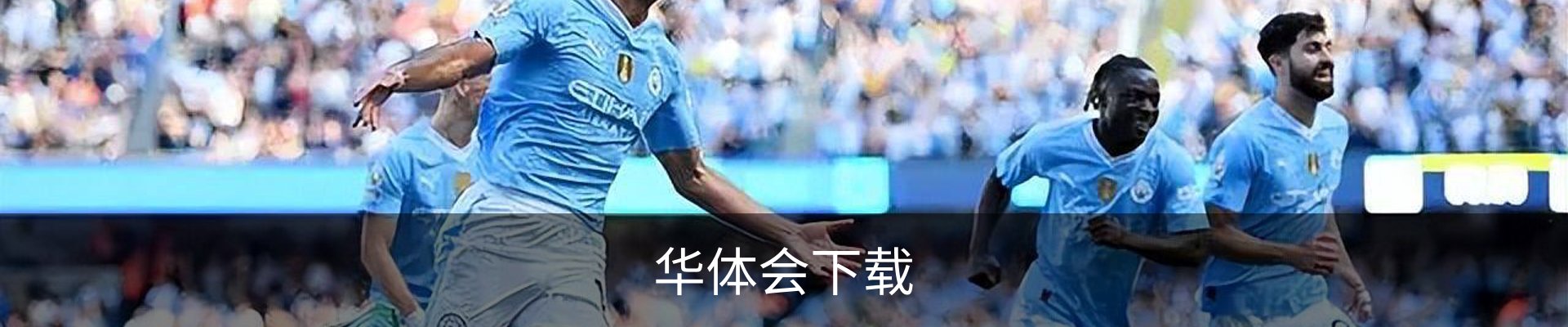 联络华体会